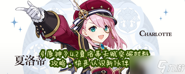 《原神》4.2夏洛蒂天赋突破材料攻略，快来认识新伙伴吧