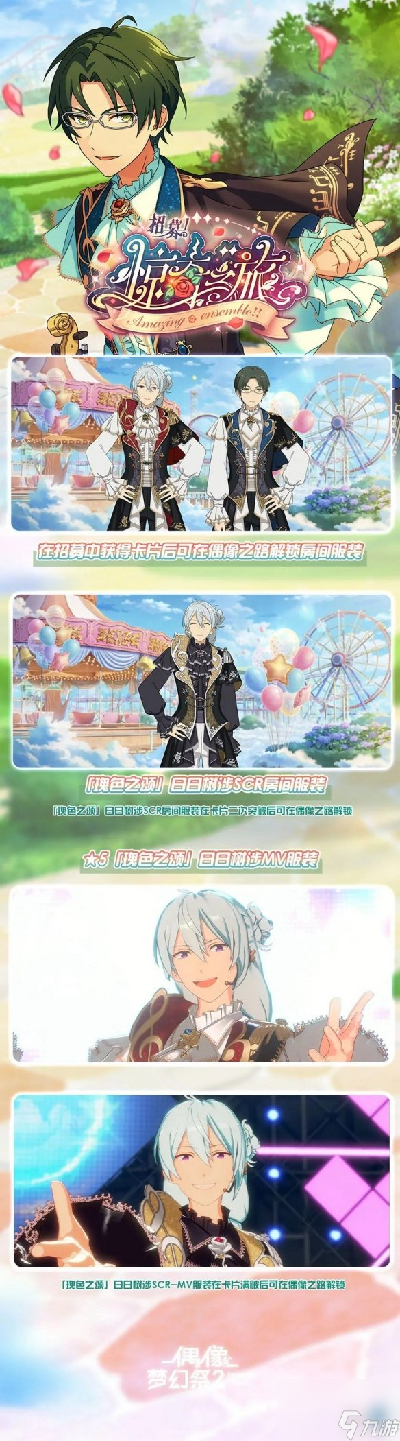 《偶像梦幻祭2》复刻招募惊奇之旅限定卡池有什么活动