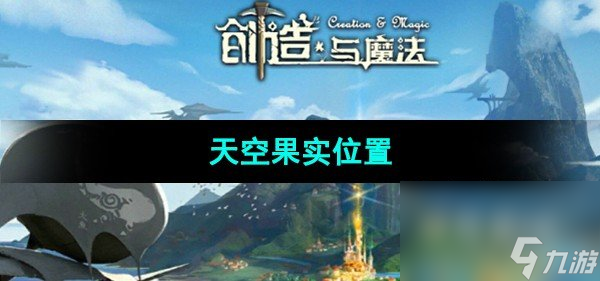 《创造与魔法》天空果实位置