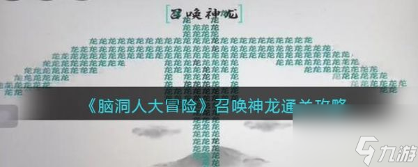 《脑洞人大冒险》召唤神龙过关攻略分享