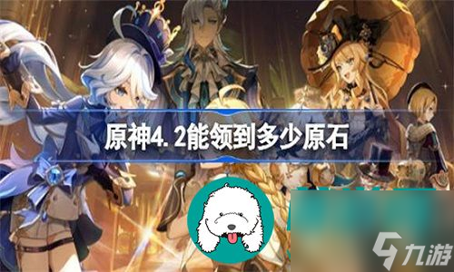 原神新版本可免费领取多少原石-原神新版本可免费领取的原石数量