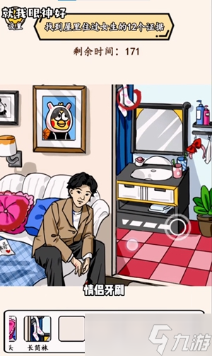 就我眼神好女生宿舍找到女生住过的痕迹通关攻略