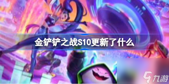 金铲铲之战S10更新了什么 金铲铲之战S10更新介绍