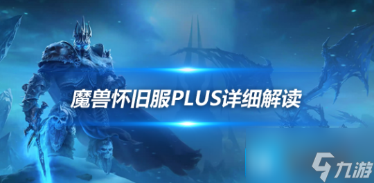 魔兽世界怀旧服Plus深度解析-嘉年华公布消息