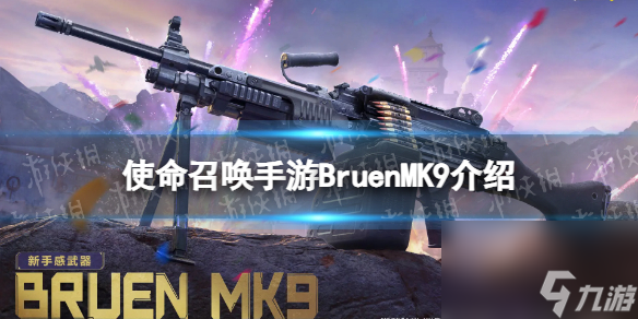 《使命召喚手游》Bruen MK9怎么獲得 Bruen MK9怎么獲得