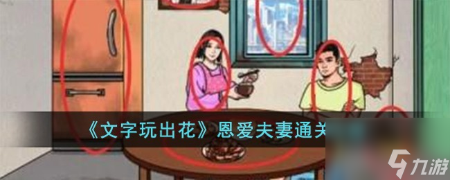 文字玩出花恩爱夫妻怎么过-恩爱夫妻通关攻略