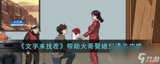 《文字来找茬》帮助大哥娶媳妇通关攻略
