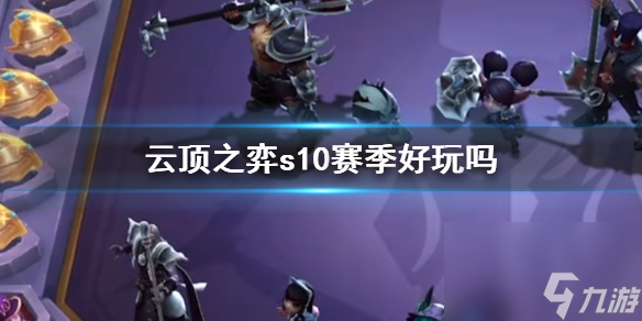《云顶之弈》s10赛季介绍