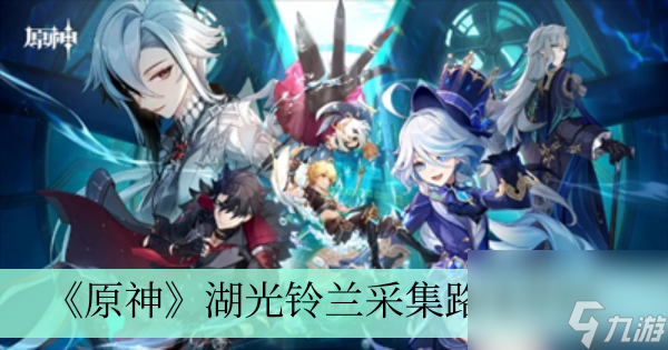 《原神》湖光铃兰采集路线介绍