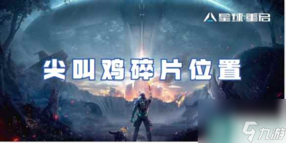 星球重启尖叫鸡碎片在哪里