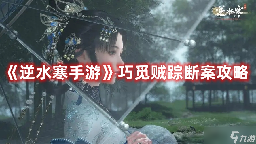 《<a id='link_pop' class='keyword-tag' href='https://www.9game.cn/nishuihan1/'>逆水寒手游</a>》巧觅贼踪断案攻略