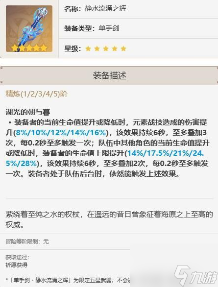 原神静水流涌之辉突破材料一览-静水流涌之辉突破材料介绍