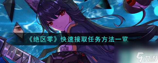 《绝区零》快速接取任务方法一览