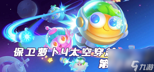保卫萝卜4太空穿越第53关攻略
