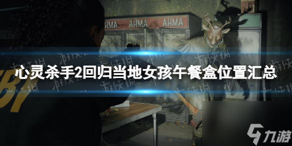 《心灵杀手2》回归当地女孩午餐盒位置汇总 回归当地女孩午餐在哪？