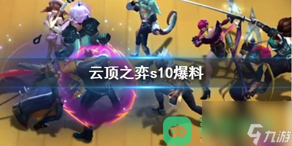 云顶之弈s10爆料一览