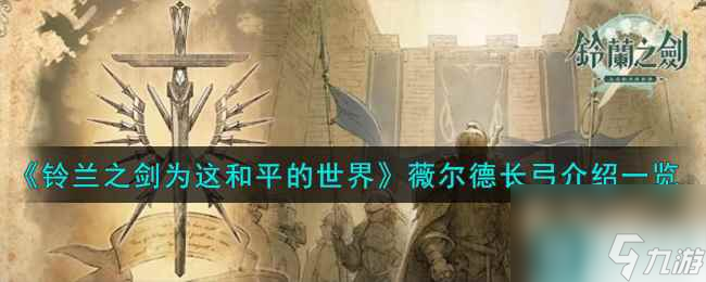 《铃兰之剑为这和平的世界》薇尔德长弓武器介绍一览