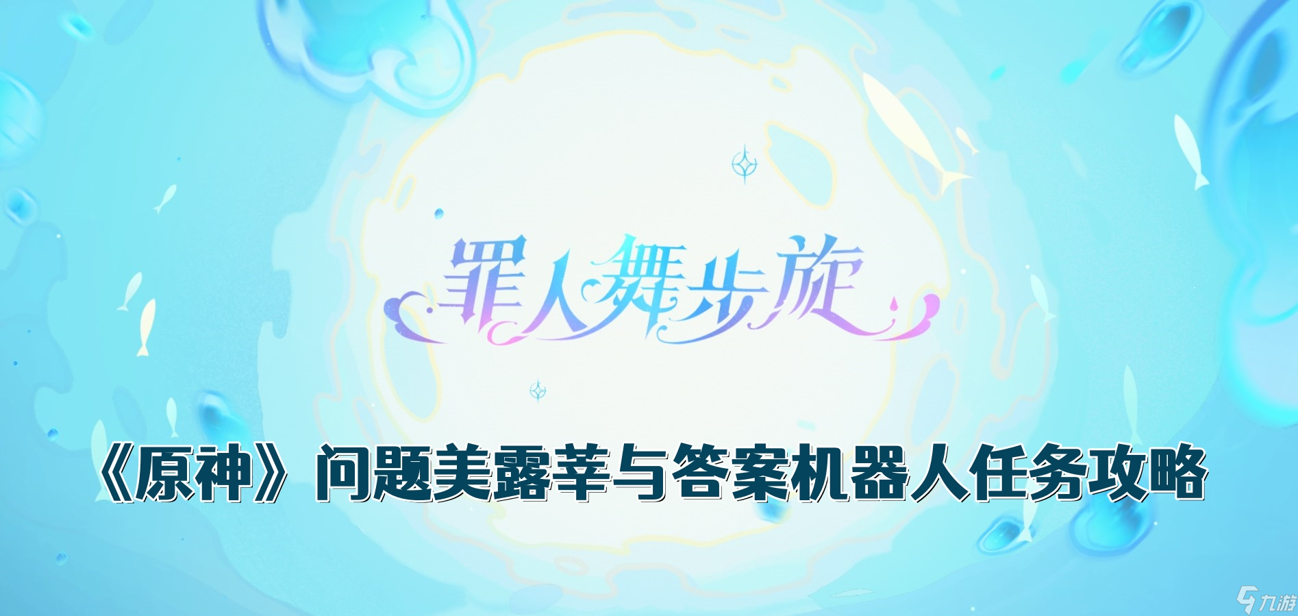 《原神》问题美露莘与答案机器人任务攻略
