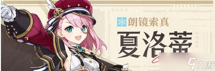 原神夏洛蒂值得抽吗 4.2夏洛蒂抽取推荐