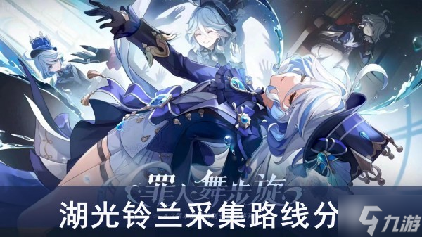 《原神》湖光铃兰采集路线分享
