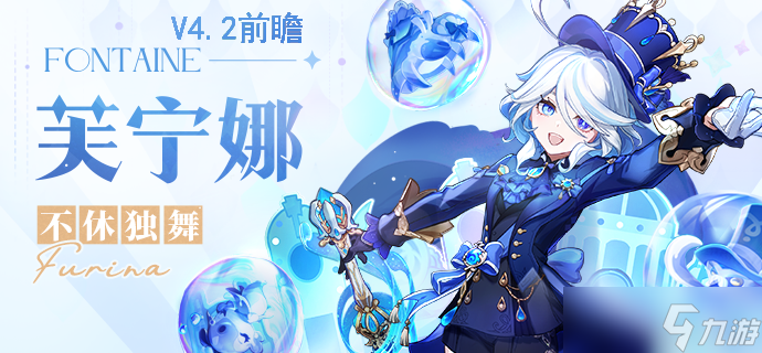 【<a id='link_pop' class='keyword-tag' href='https://www.9game.cn/yuanshen/'>原神</a>】V4.2攻略 | 芙宁娜前瞻攻略