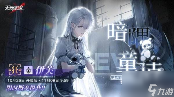 《无期迷途》暗隅童话活动怎么样 暗隅童话活动时间和内容c