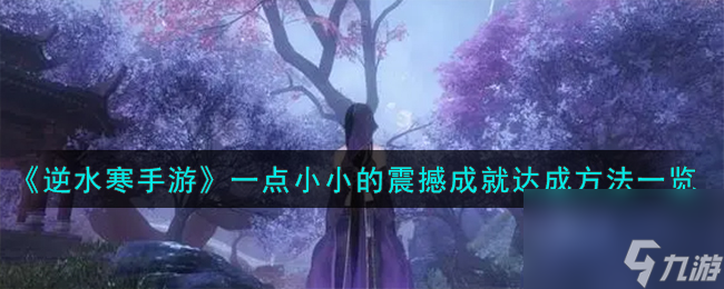 逆水寒手游一点小小的震撼成就怎么达成-一点小小的震撼成就达成方法一览