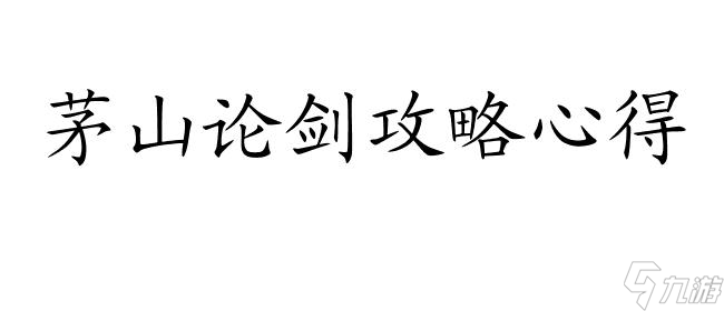 論劍怎么攻略？華山論劍、茅山論劍等攻略指南匯總！