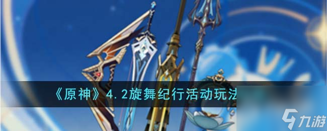 原神4.2旋舞纪行活动玩法说明