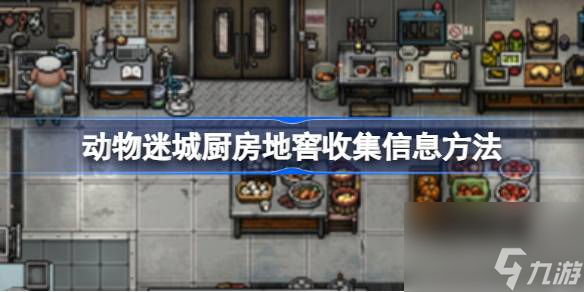 动物迷城厨房<a id='link_pop' class='keyword-tag' href='https://www.9game.cn/dijiao/'>地窖</a>怎么收集信息,动物迷城厨房地窖收集信息方法