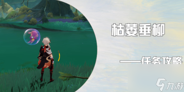 原神伊犁耶的野精灵枯萎垂柳攻略