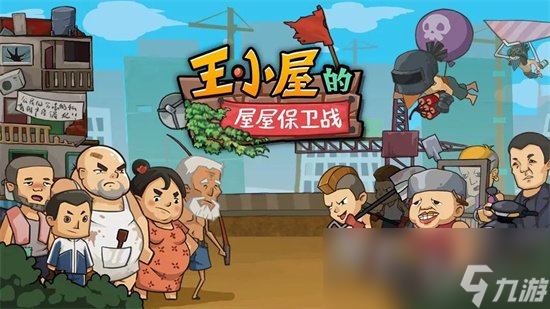 《王小屋的屋屋保卫战》11-8怎么过 11-8关卡攻略