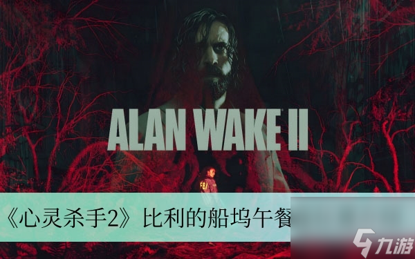 《心灵杀手2》比利的船坞午餐盒位置介绍