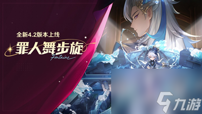《原神》4.2旋舞纪行活动玩法介绍