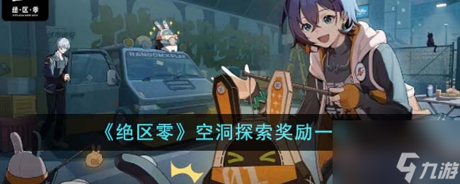 绝区零空洞探索奖励有哪些-空洞探索奖励一览