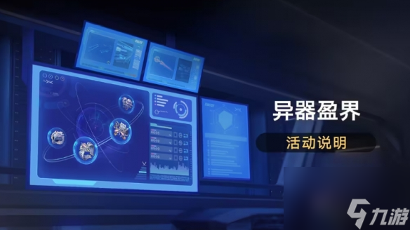 《崩坏：星穹铁道》异器盈界开始时间一览