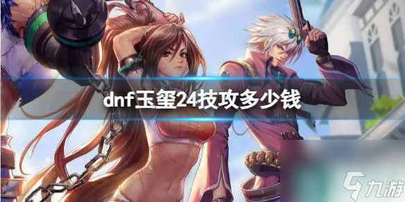 《dnf》玉玺24技攻价格介绍