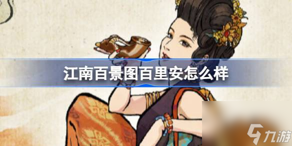 江南百景图百里安怎么样,江南百景图新居民百里安人物介绍