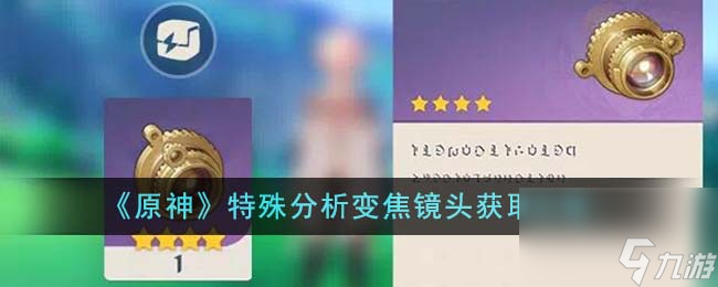 原神特殊分析变焦镜头怎么获得-特殊分析变焦镜头获取攻略