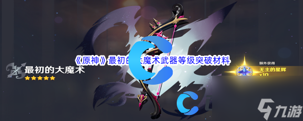 《原神》最初的大魔术武器等级突破材料介绍
