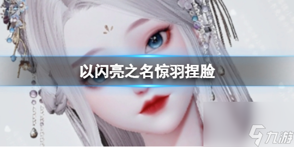 《以闪亮之名》惊羽捏脸 惊羽捏脸数据id