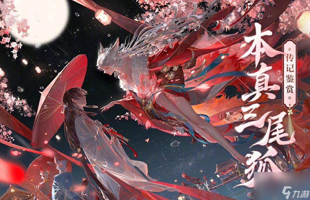 《阴阳师》SP三尾狐传记介绍