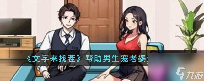 文字来找茬帮助男生宠老婆通关攻略