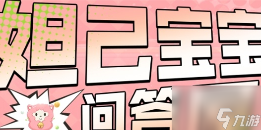 王者荣耀妲己宝宝问答屋答案