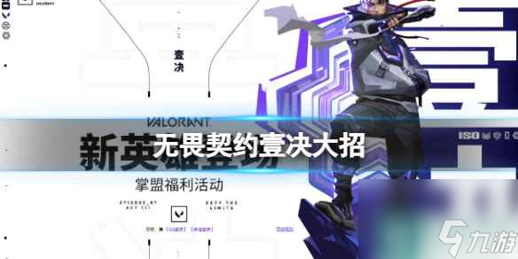 《无畏契约》壹决大招技能介绍