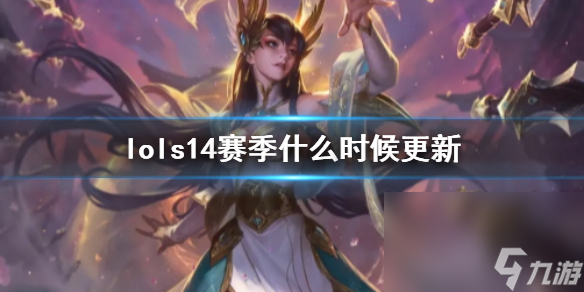 《lol》s14賽季更新時刻一覽