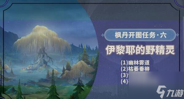 原神伊犁耶的野精灵任务攻略