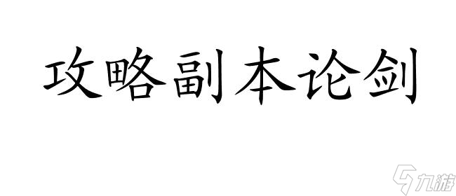 论剑攻略副本怎么打 - 最新攻略推荐   游戏攻略