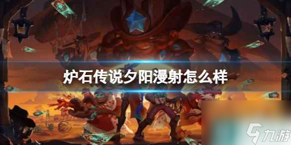 《炉石传说》决战荒芜之地夕阳漫射卡牌图鉴