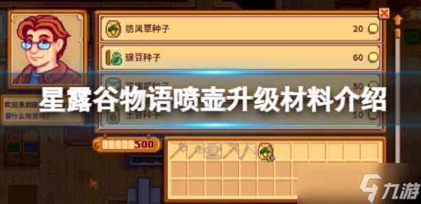 《星露谷物語》水壺升級攻略